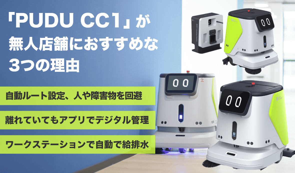 「PUDU CC1」が無人店舗におすすめな3つの理由