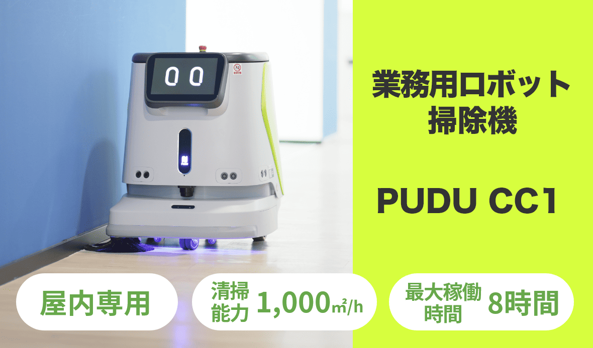 業務用ロボット掃除機「PUDU CC1」の製品紹介