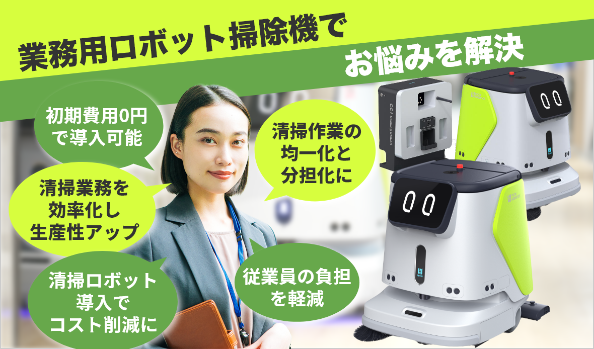 業務用ロボット掃除機で問題を解決しませんか？