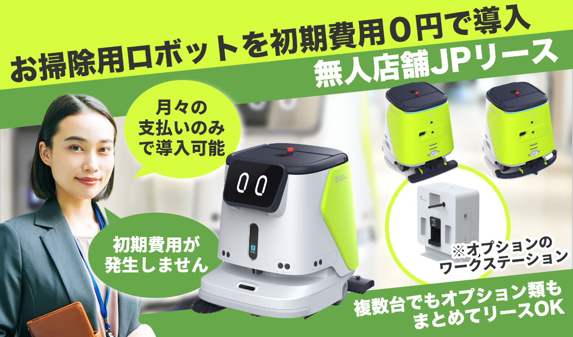 「初期費用0円」で業務用ロボット掃除機が導入可能です