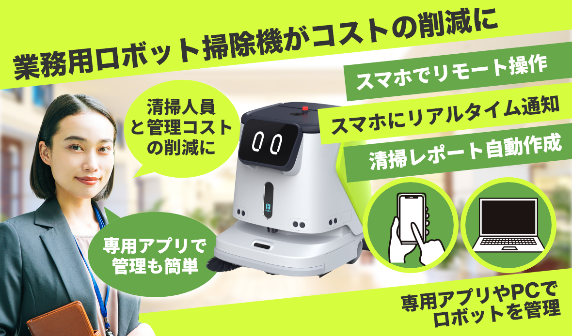 業務用ロボット掃除機でコストの削減