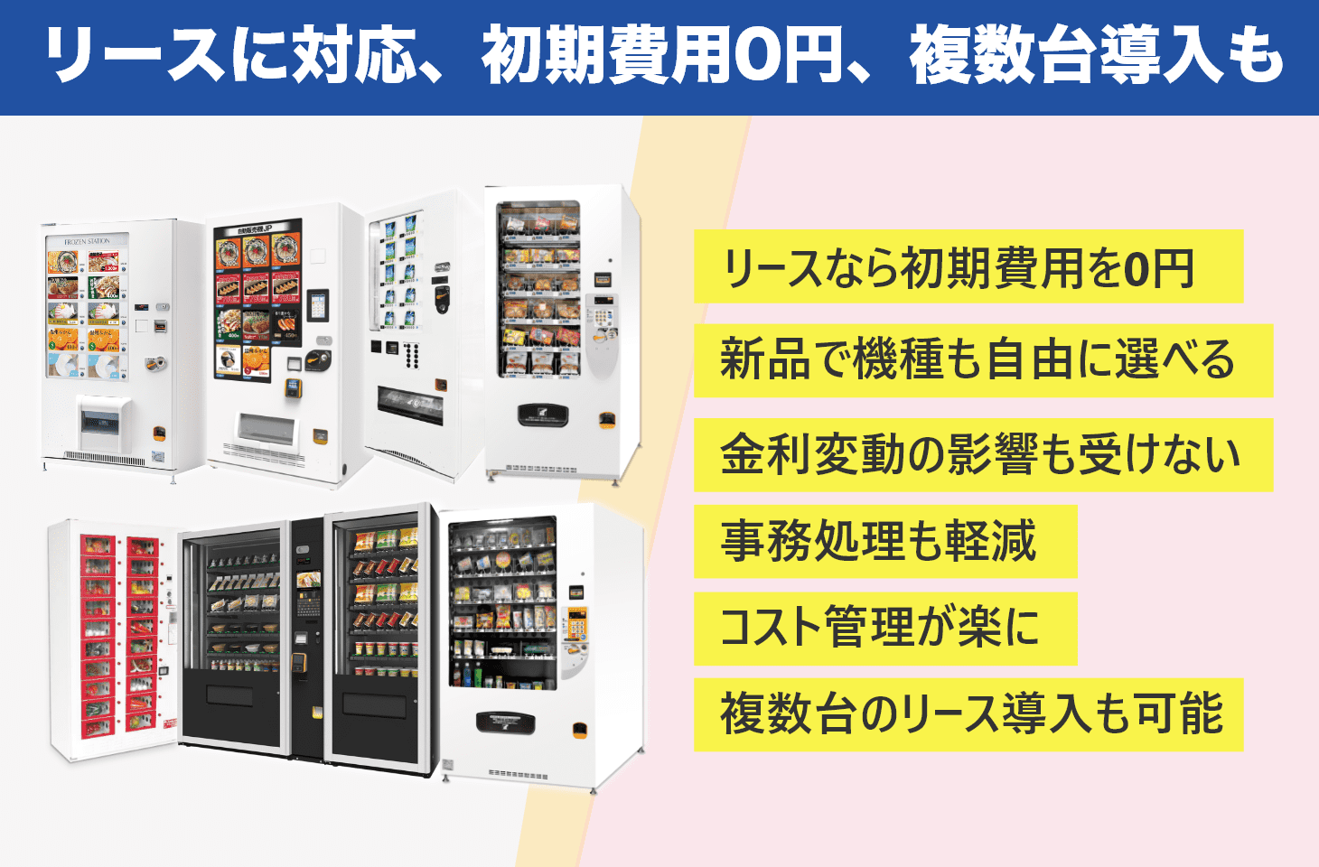 リースに対応で初期費用0円に、自動販売機型店舗なら複数台導入もリースで可能