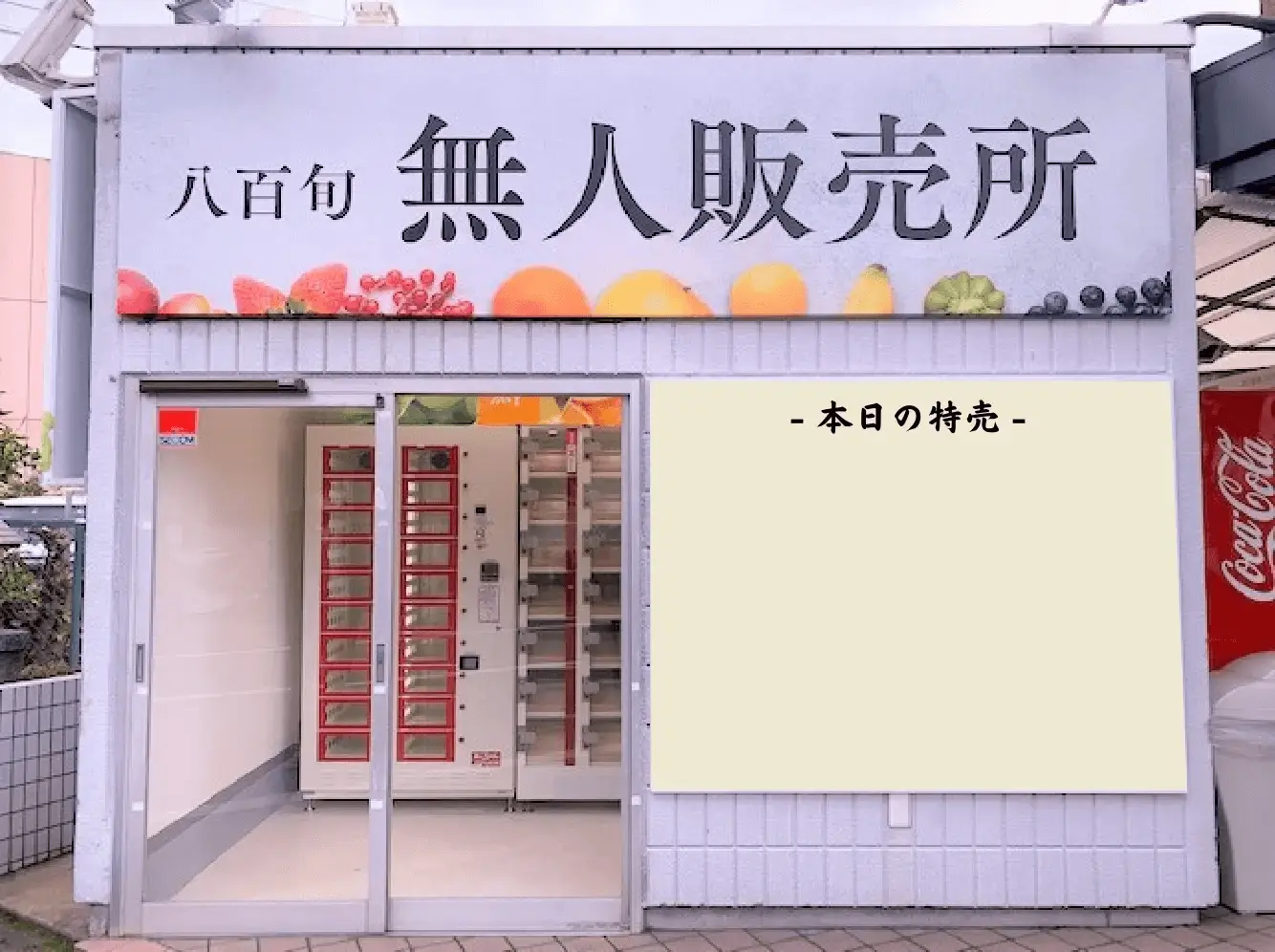 京都府の無人販売所事例