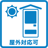 屋外対応可
