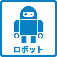 ロボット