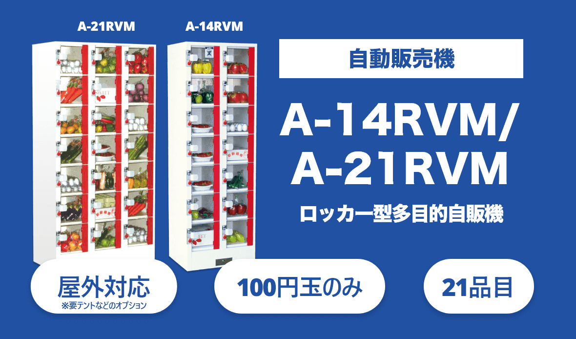無人店舗向け自動販売機のA-14RVM/A-21RVM。ロッカーのサイズに収まる商品の販売が可能