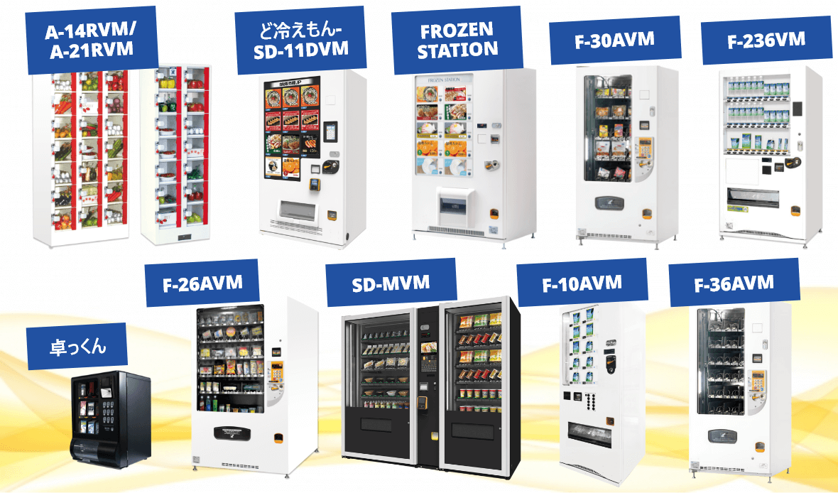 無人店舗向け自動販売機では屋内外で運用が可能な自動販売機をご用意。冷凍、冷蔵、保冷、常温などの食品、雑貨などさまざまな商品販売が可能