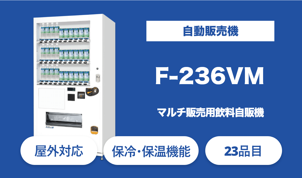 無人店舗向け自動販売機のF-236VM。マルチラック搭載と3種類の温度設定で飲料や食品などのさまざまな商品に対応
