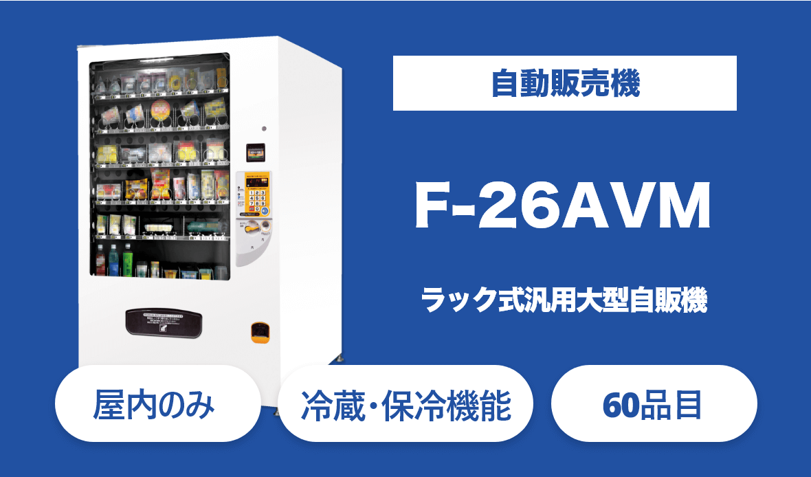 無人店舗向け屋内専用自動販売機のF-26AVM。3種類のラックと冷蔵保冷機能で食品や雑貨などのさまざまな商品に対応
