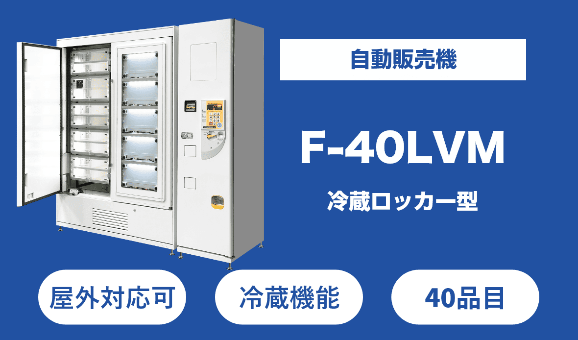 無人店舗向け自動販売機のF-40LVMは最新の冷蔵ロッカー型の自動販売機です。