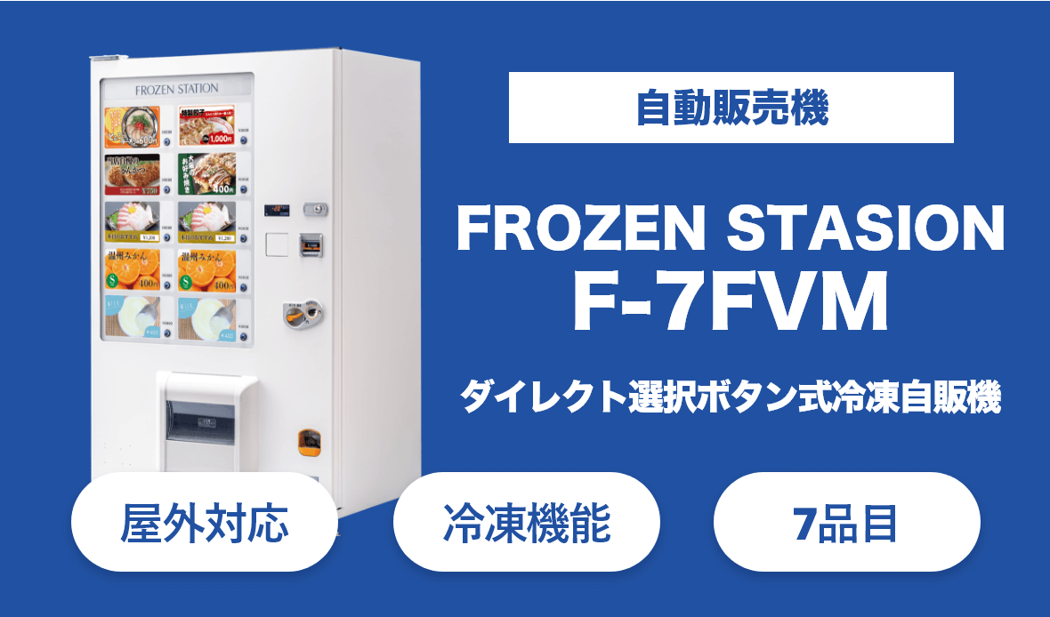 無人店舗向け自動販売機のFROZEN STASION-F-7FVM。大容量ラック採用で最大84個(最小サイズの場合)の冷凍商品に対応