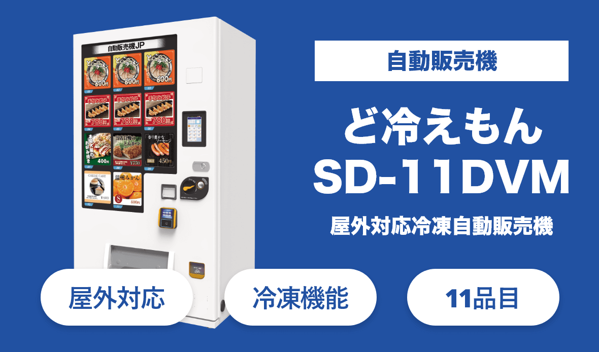無人店舗向け自動販売機のど冷えもん-SD-11DVM。マルチストック式でさまざまな商品形状に対応