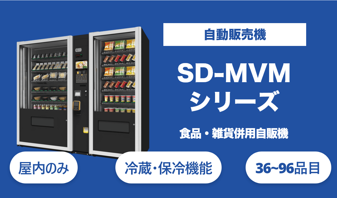 無人店舗向け屋内専用自動販売機のSD-MVMシリーズ。3種類のラックと冷蔵・常温機能で食品や雑貨などのさまざまな商品に対応