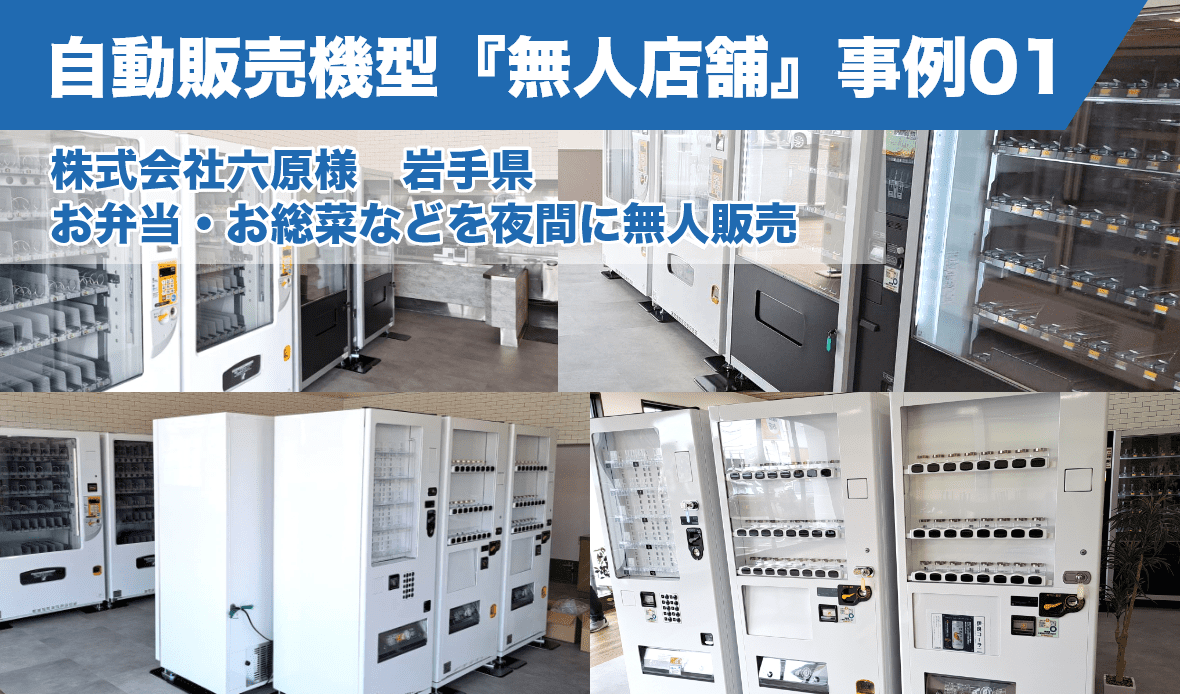 【無人店舗の事例1】8台の自動販売機で無人店舗化