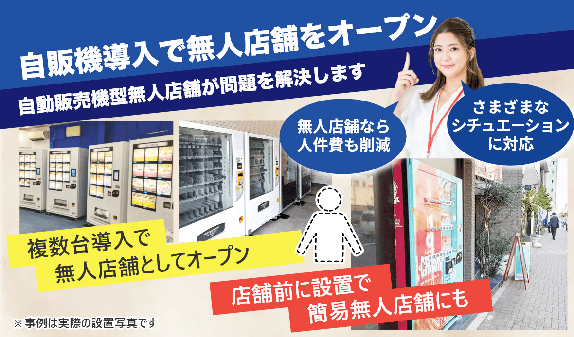 自動販売機なら導入直後から無人店舗として運営が可能