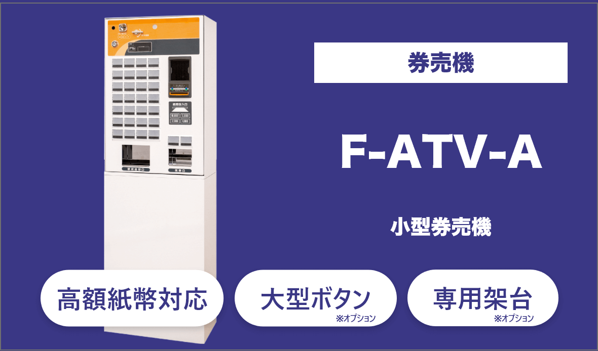 無人店舗向け券売機のF-ATV-Aは小型券売機で高額紙幣対応、最大30個のメニューボタンの設定が可能。各オプションも対応