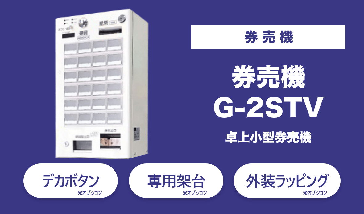 無人店舗向け券売機のG-2STVは小型券売機で低額紙幣対応、最大24個のメニューボタンです(オプション装着で最大36口座まで対応が可能)
