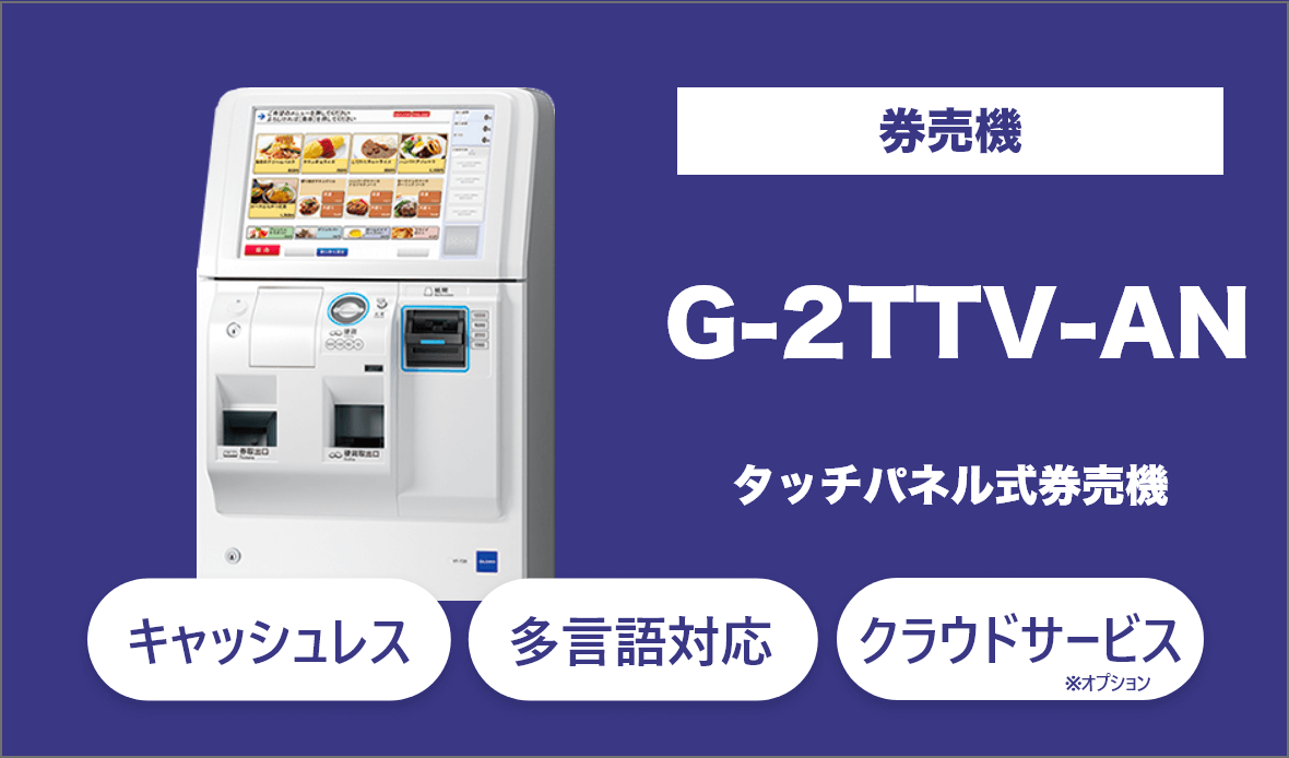 無人店舗向け券売機のG-2TTV-ANは高額紙幣対応、キャッシュレス(オプション)にも対応な券売機。軽減税率にも対応