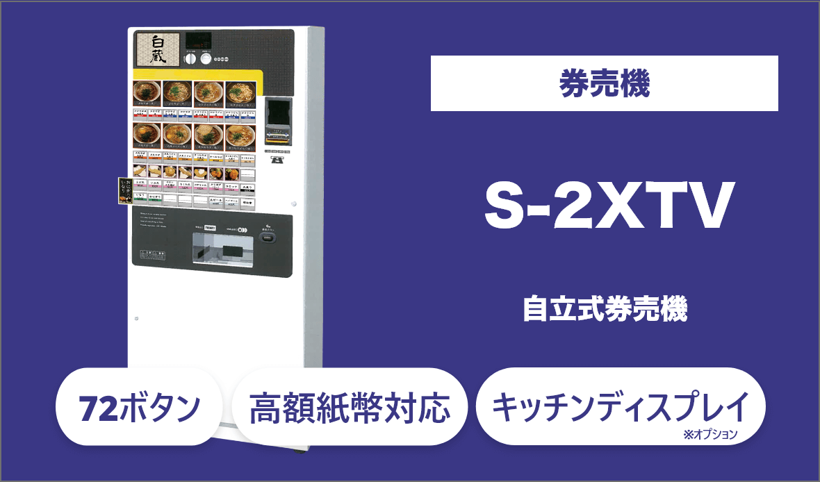 無人店舗向け券売機のS-2XTVは高額紙幣対応、最大72個のメニューボタンの設定が可能。大型・中型ボタンもオプションで対応