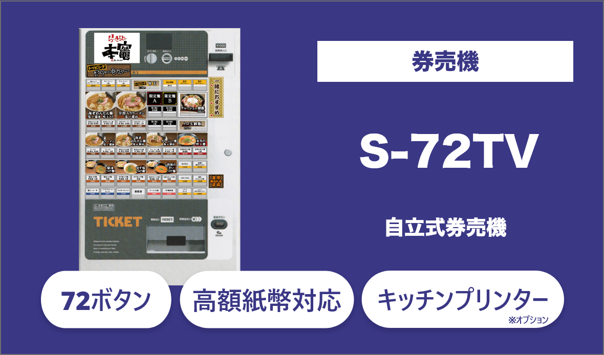 無人店舗向け券売機のS-72TVは高額紙幣対応、最大72個のメニューボタンの設定が可能。さまざまなオプションにも対応