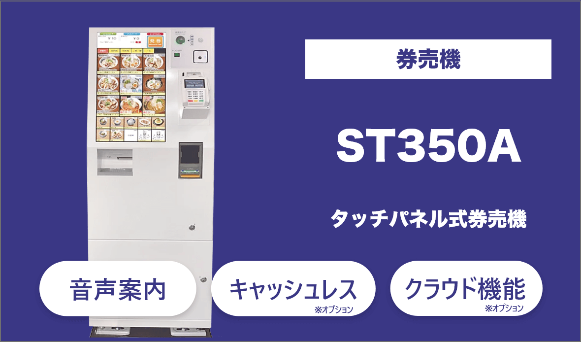 無人店舗向け券売機のST350Aは高額紙幣、キャッシュレス(オプション)対応の薄型券売機。音声案内や多言語機能を標準装備