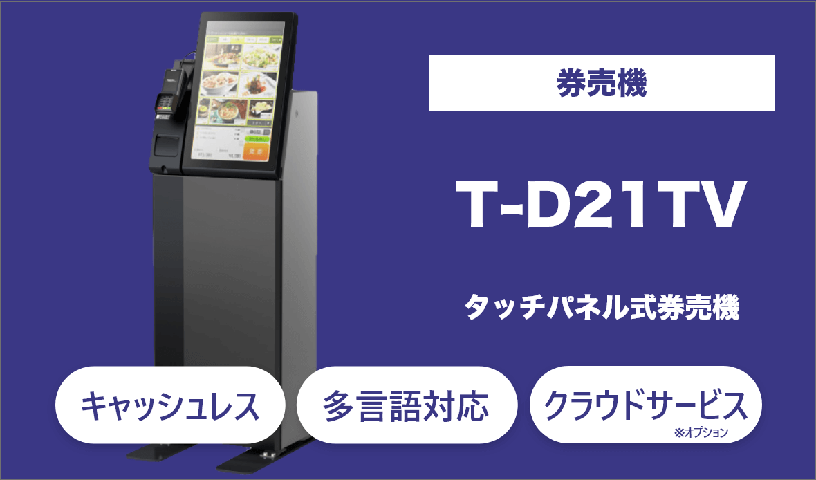 無人店舗向け券売機のT-D21TVは電子マネー対応のキャッシュレス券売機。22インチのタッチパネル式を採用でさまざまな決済方法に対応