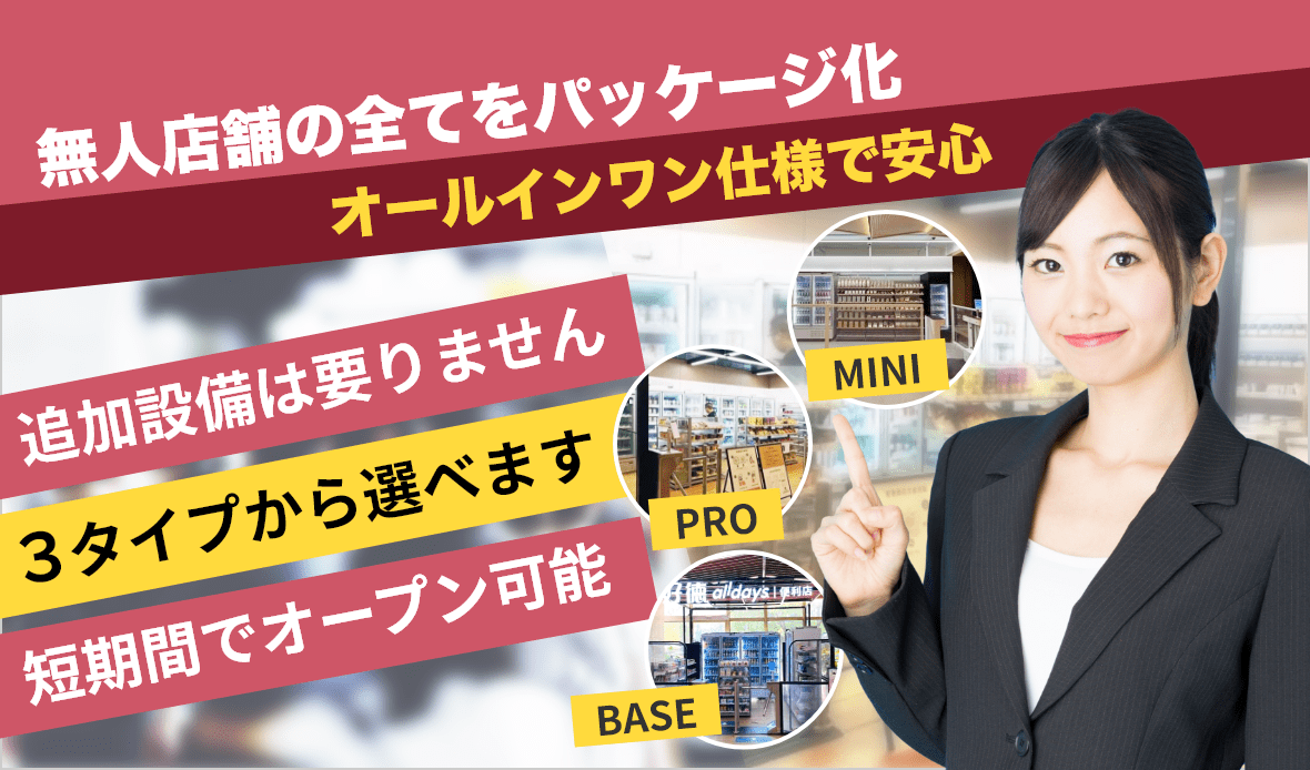 パッケージ型無人店舗は無人店舗に必要なものが全てそろっているオールインワン仕様の最新の無人店舗です