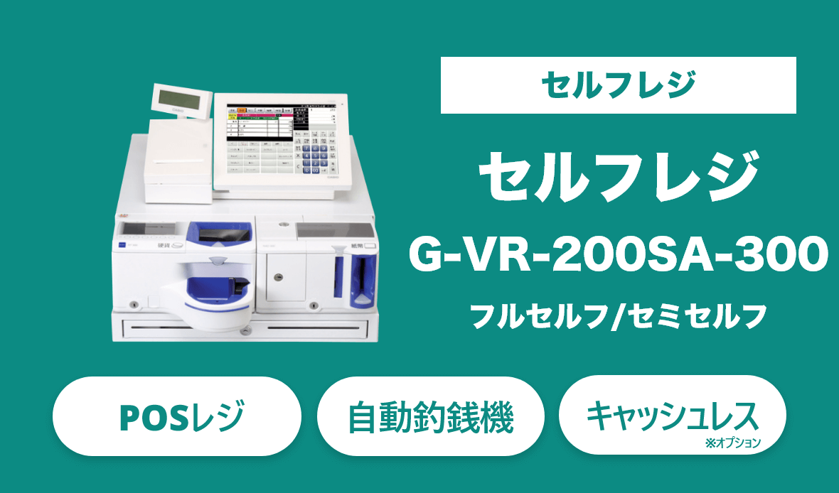無人店舗向けセルフレジのG-VR-200-SA-300。小型卓上でキャッシュレス対応(オプション)のセルフレジ