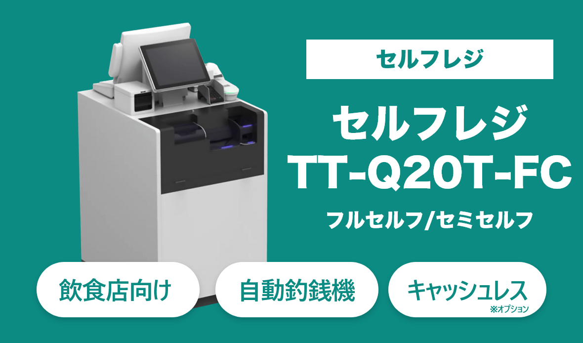 無人店舗向けセルフレジのTT-Q20T-FC。ATMに近い操作性でマルチ対応のセミセルフレジ