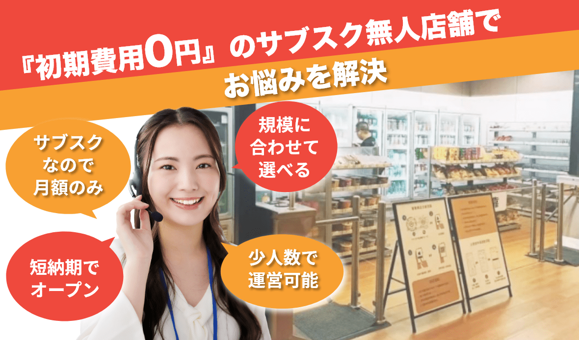 『初期費用0円』のサブスク無人店舗で問題解決