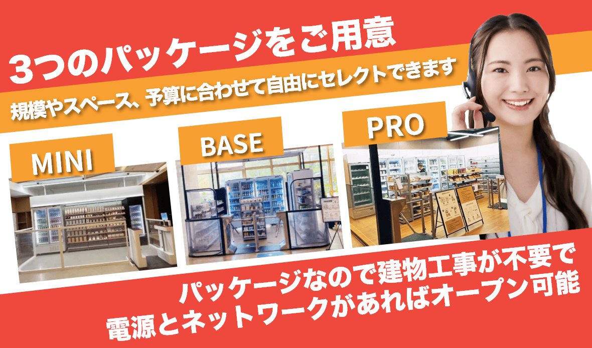 無人店舗のサブスクプランは3つのパッケージから選択可能