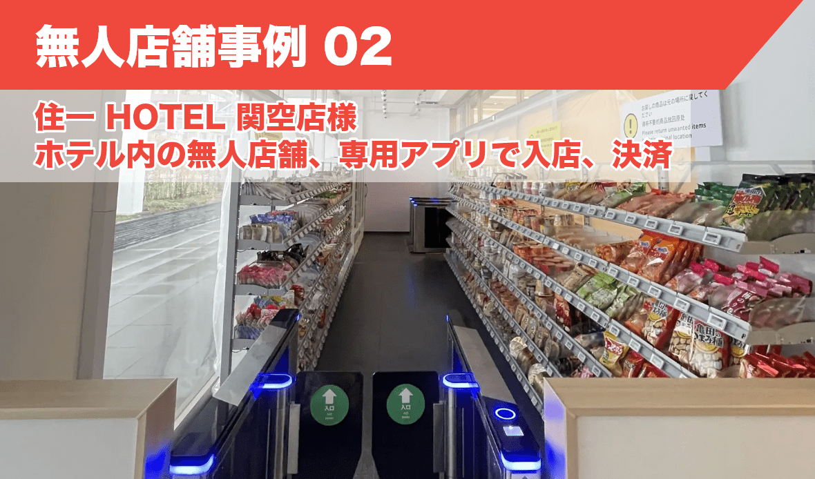 無人店舗はレジレスでウォークスルー決済、多言語対応｜ホテル「ステイ HOTEL 関空店(1階)」様