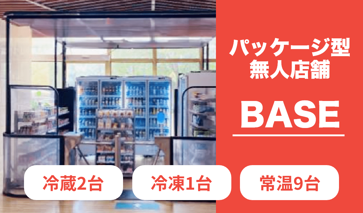 ウォークスルー決済型無人店舗-BASE