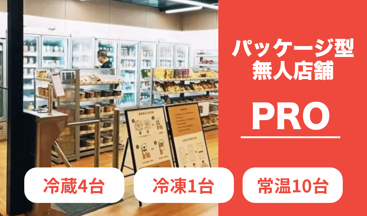 ウォークスルー決済型無人店舗-PRO