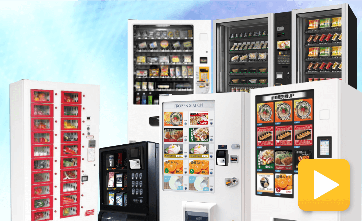 自動販売機のラインナップ(物販・飲料対応、冷凍・冷蔵対応、屋内外対応、小型など)
