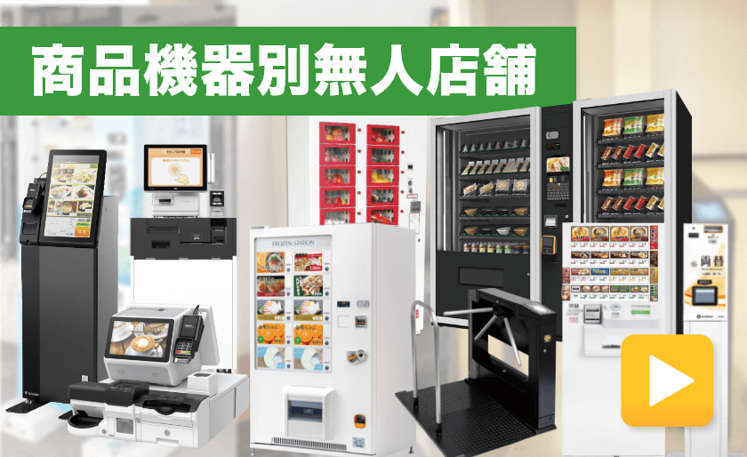 無人店舗JPの商品ラインナップのご紹介。(自動販売機(物販、冷蔵、冷蔵、屋内外対応)、セルフレジ(セミ・フル)、券売機、ケートシステム、セキュリティなど)