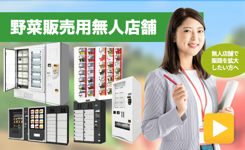 野菜販売用無人店舗のご紹介。野菜の無人販売を始めるなら、野菜対応の自動販売機が最適