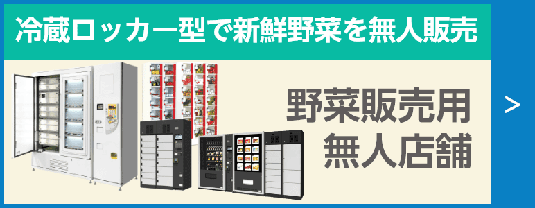 冷蔵ロッカー型自動販売機で新鮮野菜を無人販売