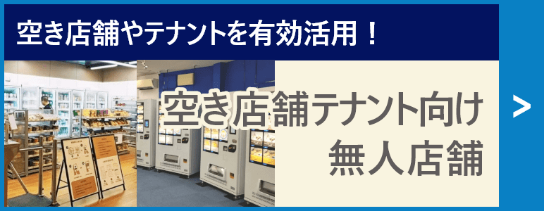 空き店舗・テナント向け無人店舗が空き店舗、テナントの問題を解決