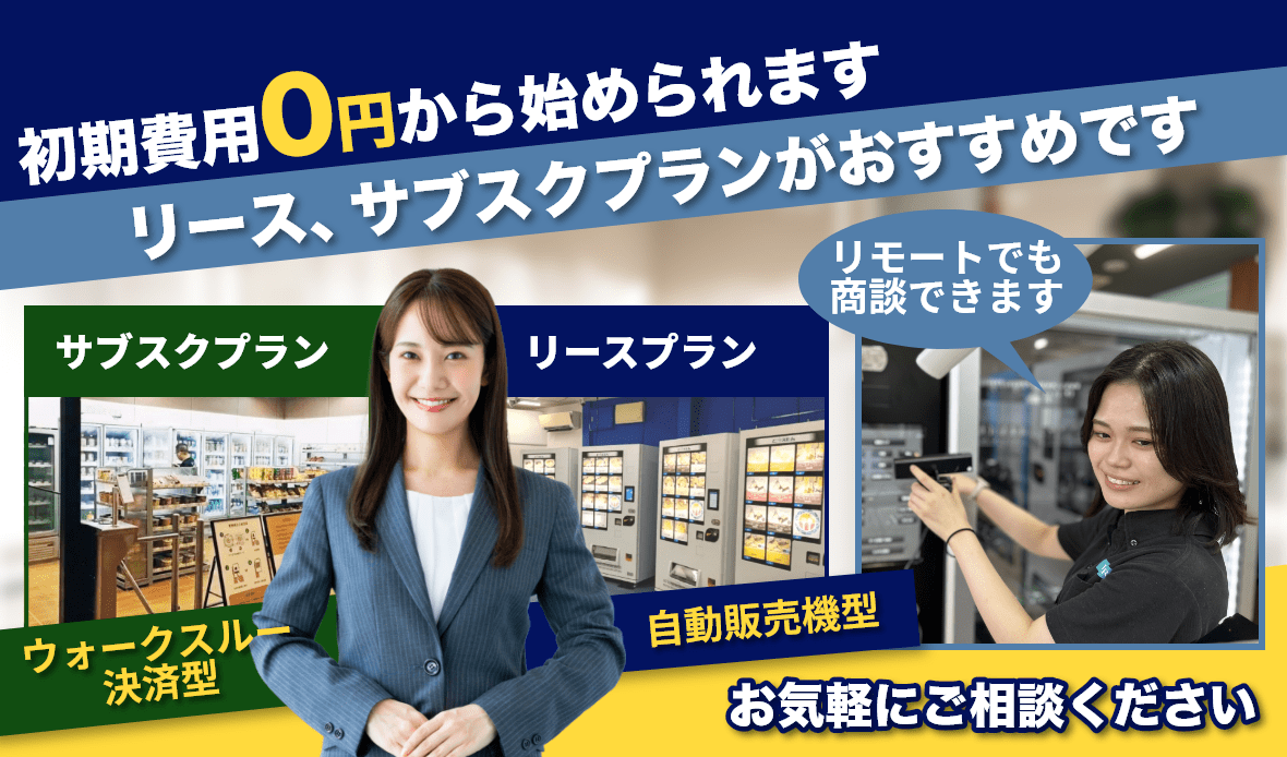 リースやサブスクプランなら空き店舗・テナント向け無人店舗を初期費用0円で導入