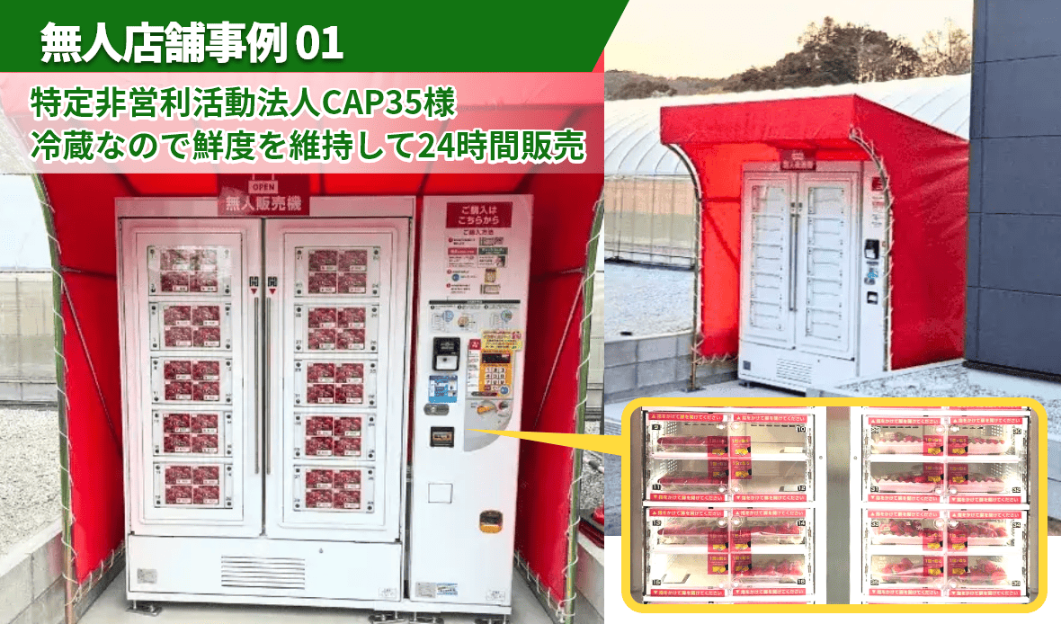【野菜販売用無人店舗の導入事例1】冷蔵ロッカー自販機で遊休農地を活用して栽培したイチゴを無人販売
