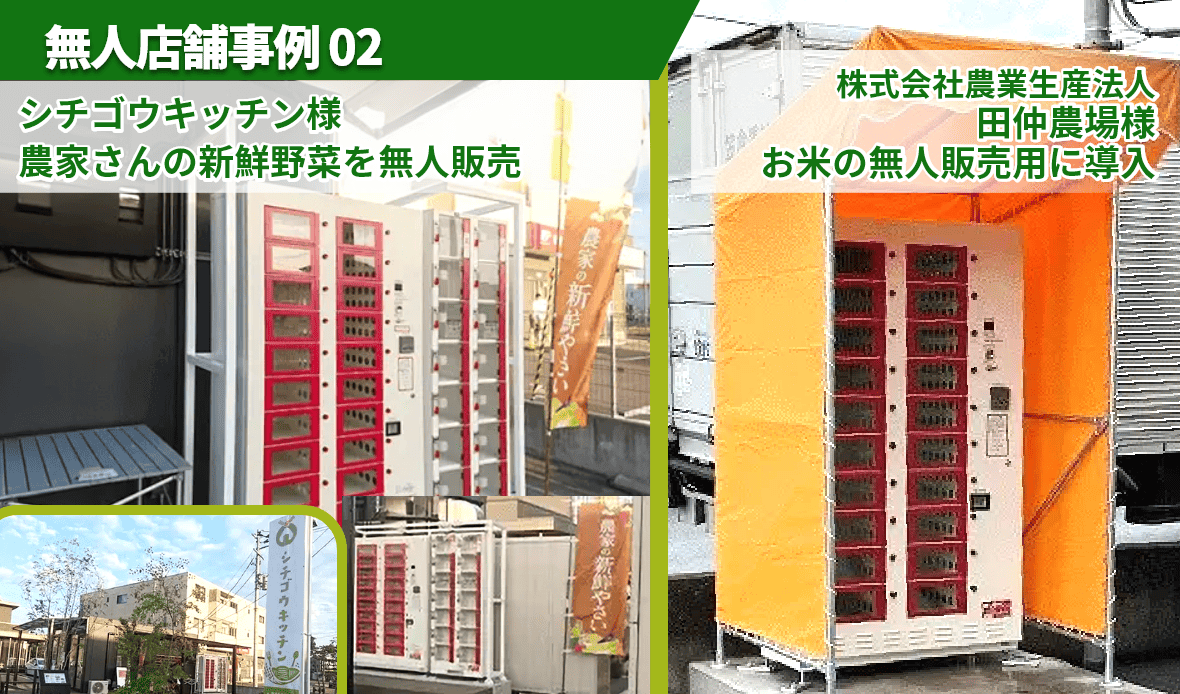【野菜販売用無人店舗の導入事例2】地元農家さんの野菜の無人販売とロッカー型でお米を自由に販売