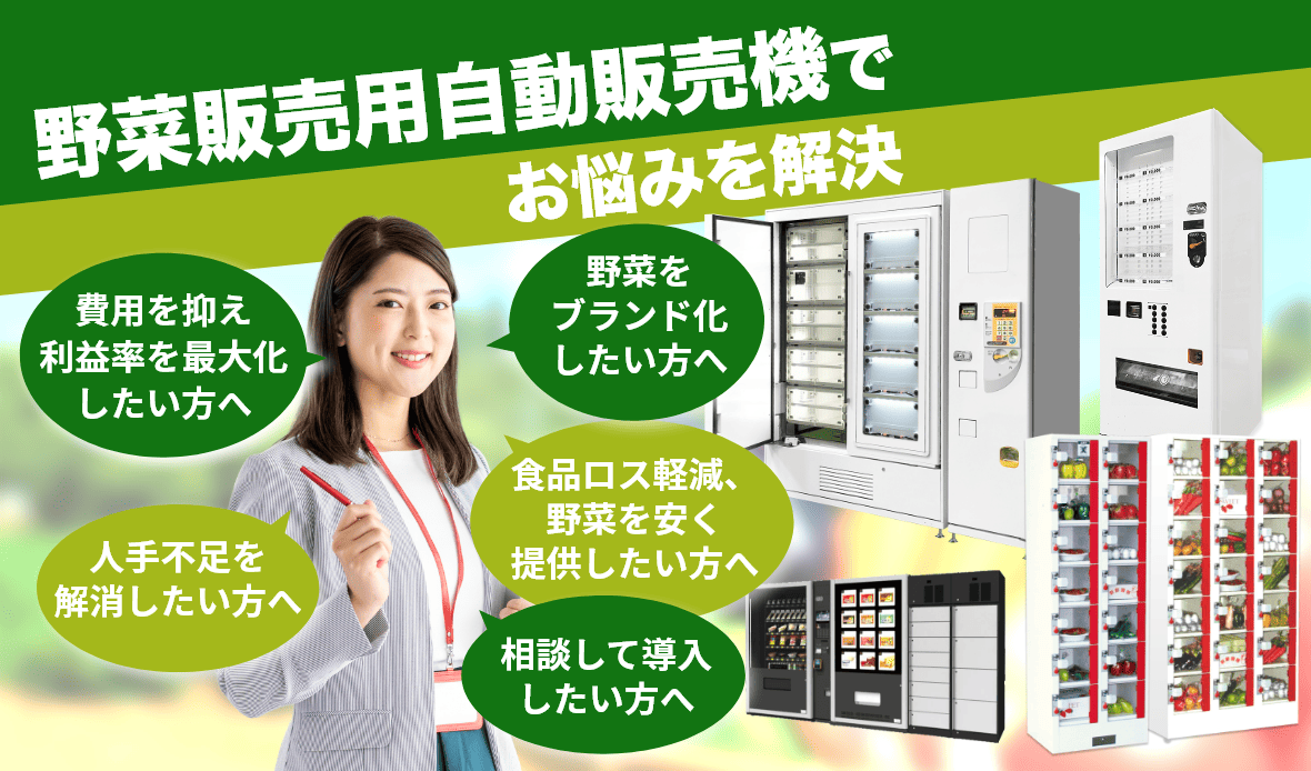 無人店舗JPの野菜販売用自動販売機でお悩みを解決します