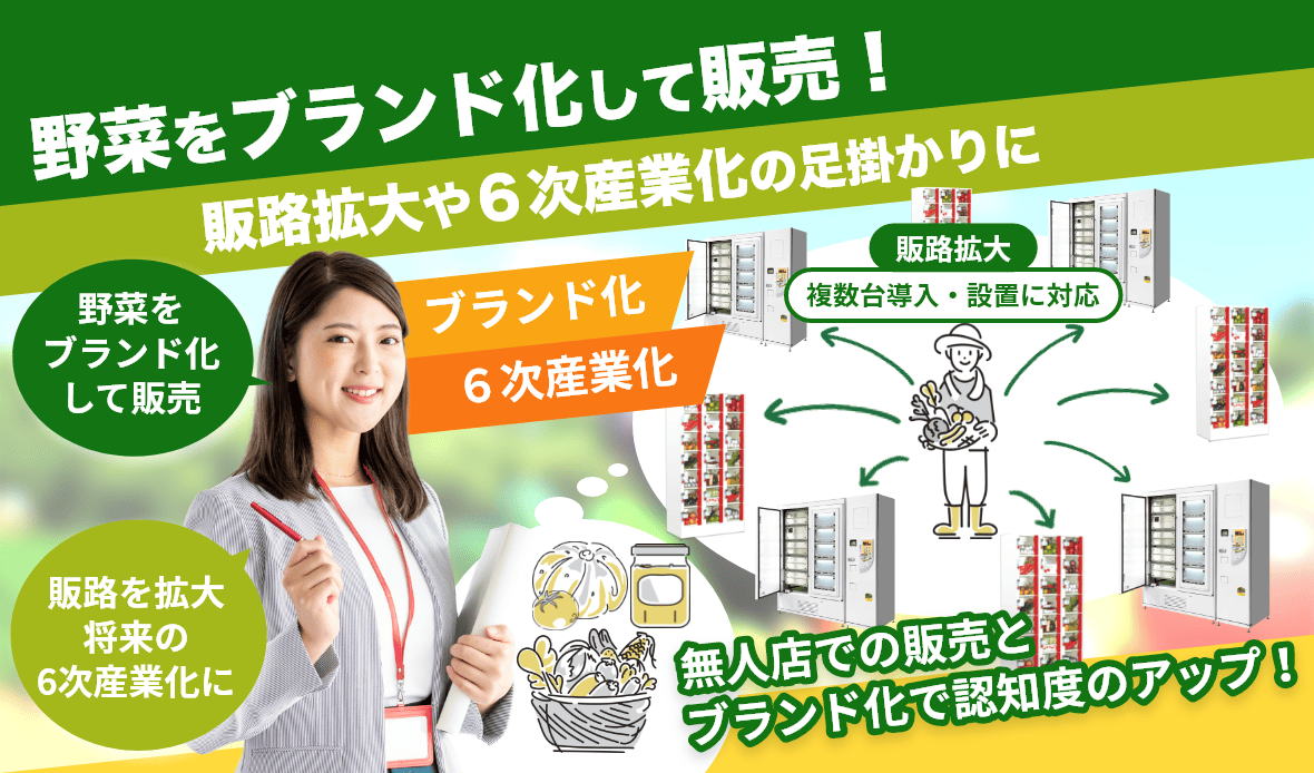 野菜販売用自動販売機なら無人店舗を活用したブランド化と販路の拡大ができます