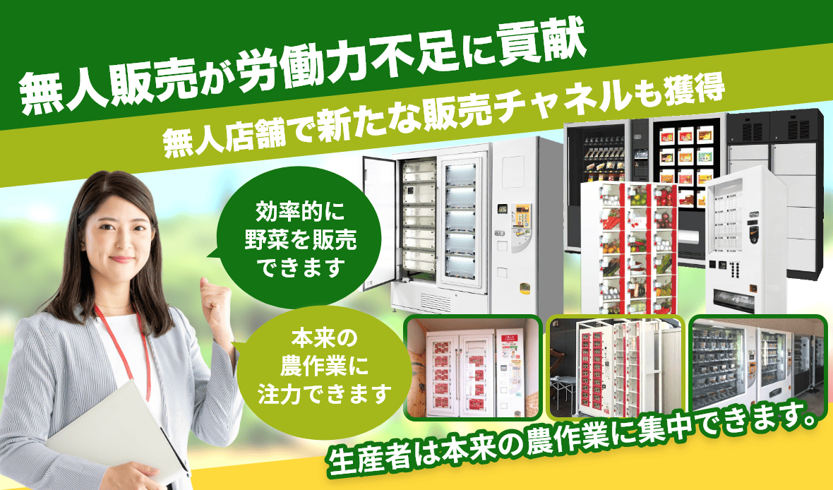 野菜販売用無人販売で労働力不足の解消と農作業に集中