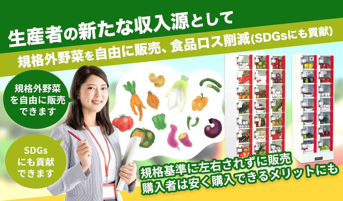 野菜販売用無人販売なら食品ロスを削減し、新たな販売機会を形成します。