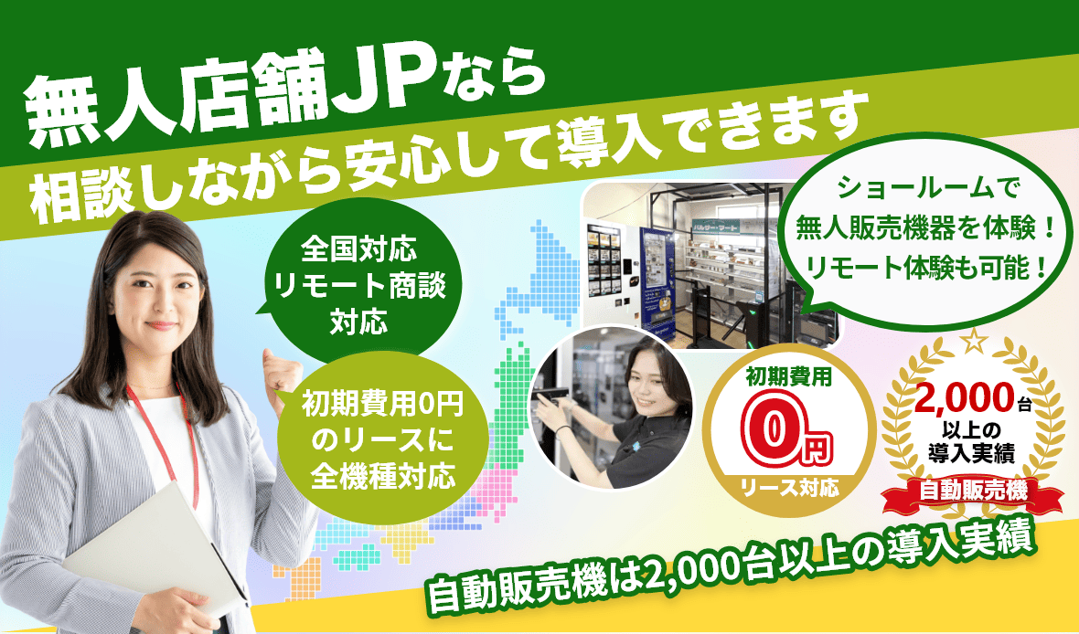 無人店舗JPなら相談しながら安心して野菜販売用無人販売機器を導入できます