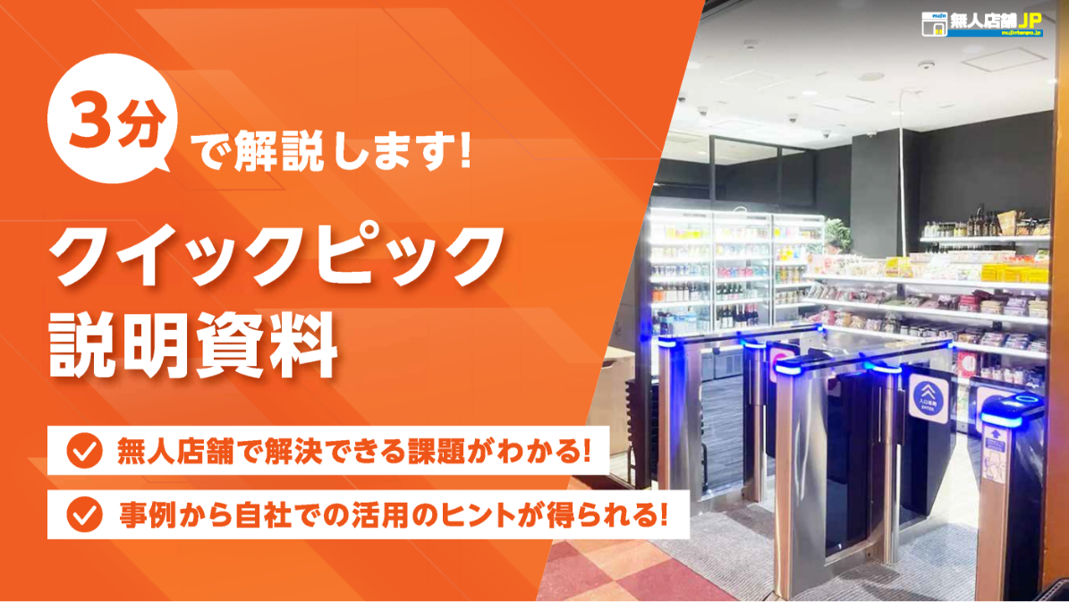 無人店舗JPがわかる説明資料表紙イメージ