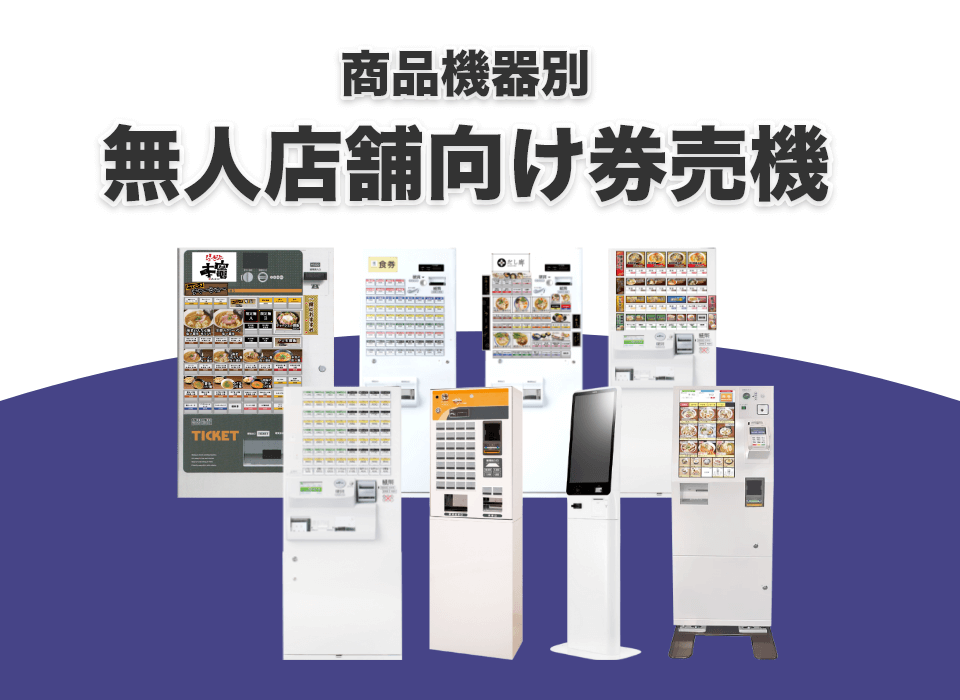 無人店舗向け券売機-商品機器別｜無人店舗JP